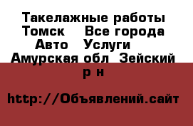 Такелажные работы Томск  - Все города Авто » Услуги   . Амурская обл.,Зейский р-н